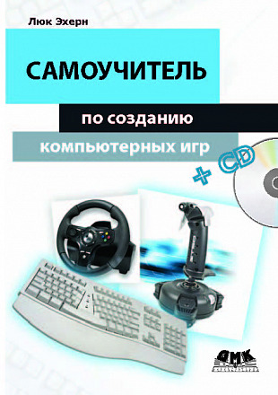 Самоучитель по созданию компьютерных игр