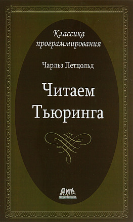 Читаем Тьюринга