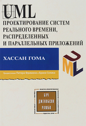 UML. Проектирование систем реального времени, распределенных и параллельных приложений. Второе издание