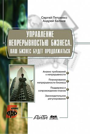 Управление непрерывностью бизнеса. Ваш бизнес будет продолжаться
