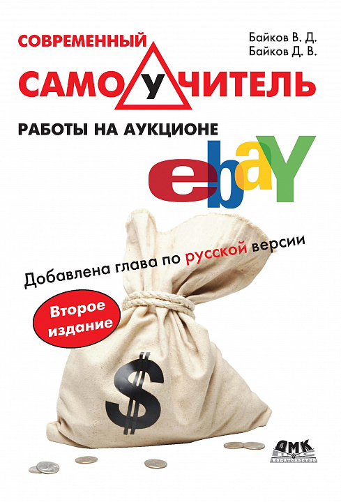 Современный самоучитель работы на аукционе eBAY