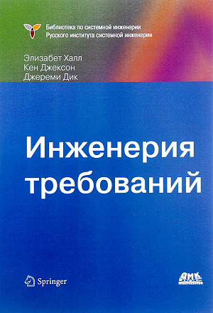 Инженерия требований