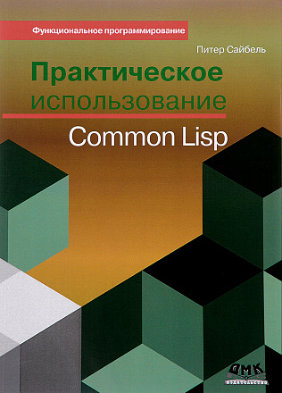 Практическое использование Common Lisp