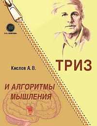 ТРИЗ и алгоритмы мышления