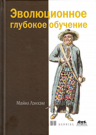 Эволюционное глубокое обучение