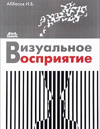 Визуальное восприятие
