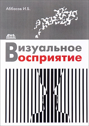 Визуальное восприятие