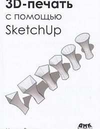 3D-печать с помощью SketchUp
