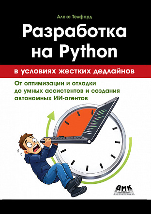Разработка на Python в условиях жестких дедлайнов