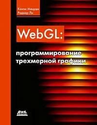 WebGL: программирование трехмерной графики