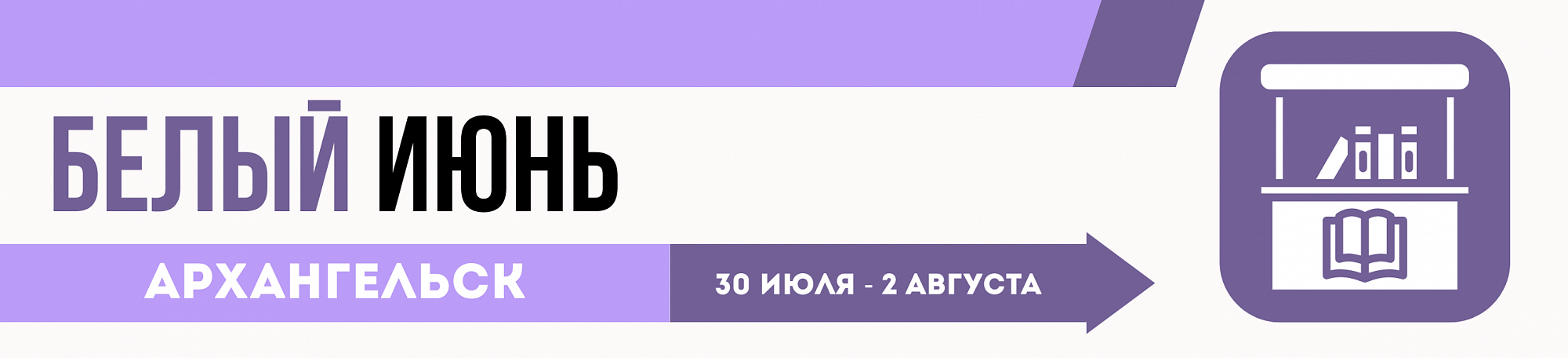 Белый июнь