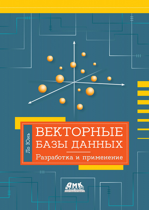 Векторные базы данных. Разработка и применение