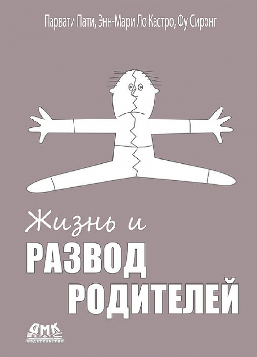 Жизнь и развод родителей