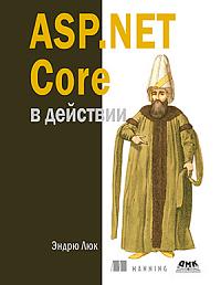 ASP.NET Core в действии