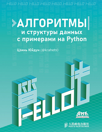 Алгоритмы и структуры данных с примерами на Python