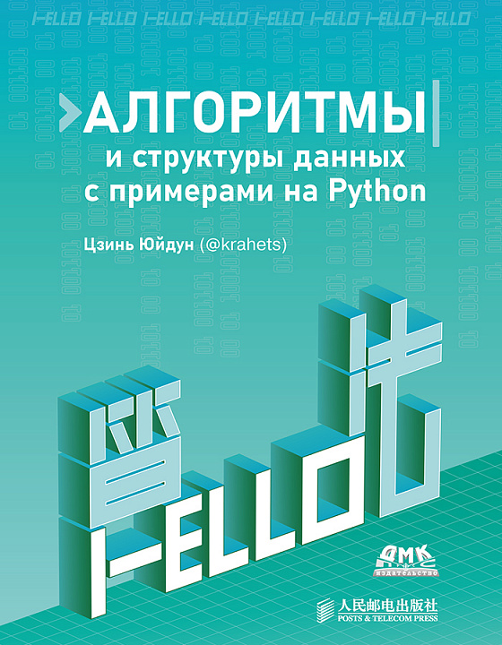 Алгоритмы и структуры данных с примерами на Python