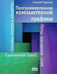Программирование компьютерной графики