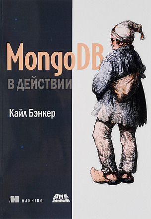 MongoDB в действии