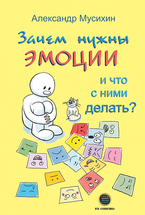 Зачем нужны эмоции и что с ними делать?