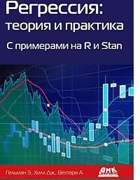 Регрессия: теория и практика