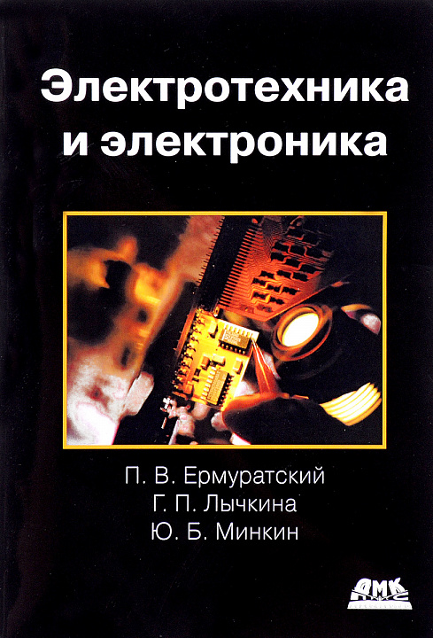 Электротехника и электроника