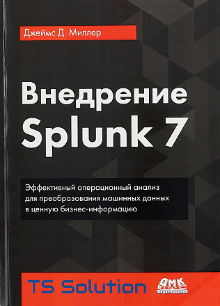 Внедрение Splunk 7