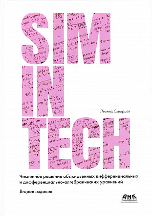 SIMINTECH: Численное решение обыкновенных дифференциальных и дифференциально-алгебраических уравнений, 2 изд.