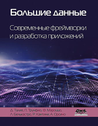 Большие данные. Современные фреймворки и разработка приложений