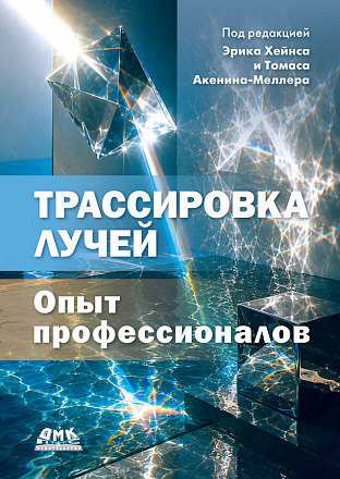 Трассировка лучей: опыт профессионалов