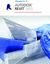 Autodesk Revit 2015. Компьютерное проектирование зданий