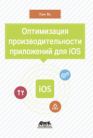 Оптимизация производительности приложений для iOS