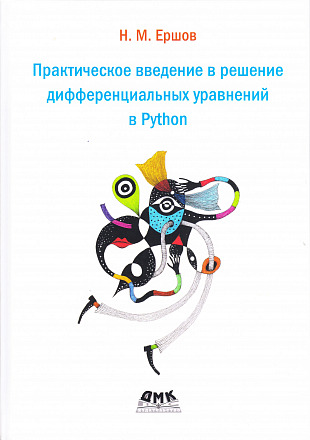 Практическое введение в решение дифференциальных уравнений в Python