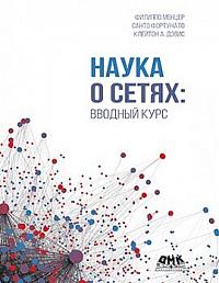 Наука о сетях: вводный курс