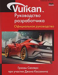Vulkan. Руководство разработчика