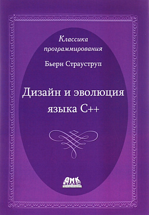 Дизайн и эволюция языка-C++. Второе издание