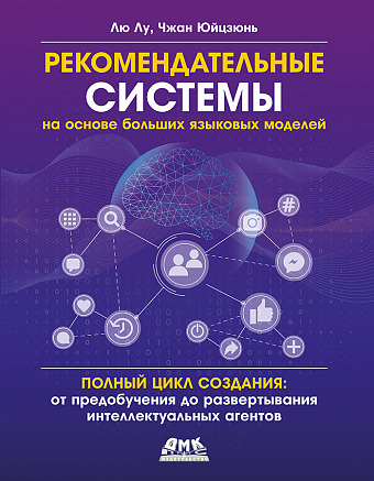Рекомендательные системы на основе больших языковых моделей