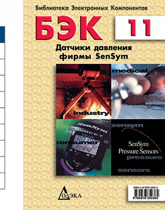 Выпуск 11. Датчики давления фирмы SenSym