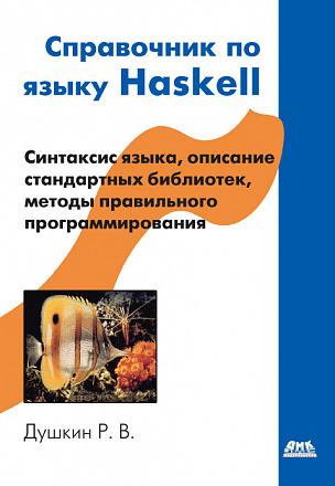 Справочник по языку Haskell