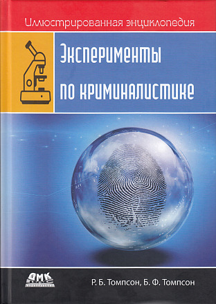 Иллюстрированная энциклопедия. Эксперименты по криминалистике