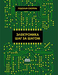 Электроника шаг за шагом