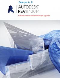 Autodesk Revit 2014. Компьютерное проектирование зданий
