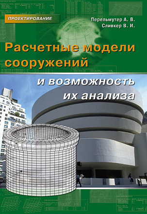 Расчетные модели сооружений и возможность их анализа. 4 изд.