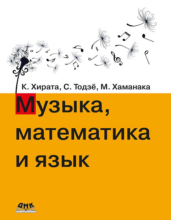 Музыка, математика и язык
