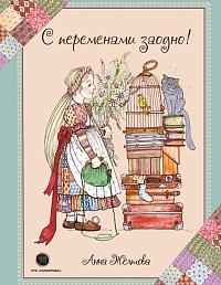 С переменами заодно! Просто о сложном