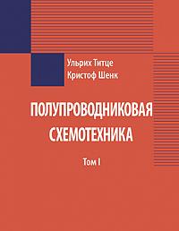 Полупроводниковая схемотехника: в 2 томах. Том 1