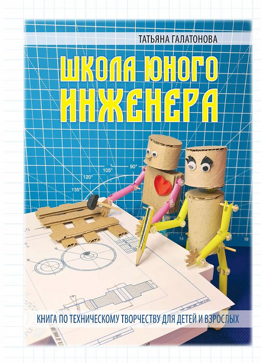 ШКОЛА ЮНОГО ИНЖЕНЕРА. Книга по техническому творчеству для детей и взрослых