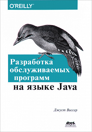 Разработка обслуживаемых программ на языке Java