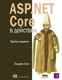 ASP.NET Core в действии. Третье изд.
