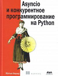 Asyncio и конкурентное программирование на Python