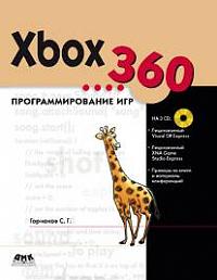 Xbox 360. Программирование игр + CD